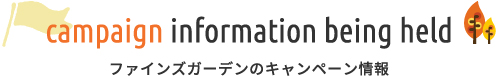 ファインズガーデンのキャンペーン情報
